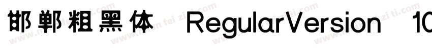 邯郸粗黑体 RegularVersion 100字体转换